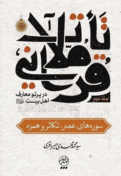 تاملات قرآنی در پرتو معارف اهل بیت علیهم السلام (جلد دوم)